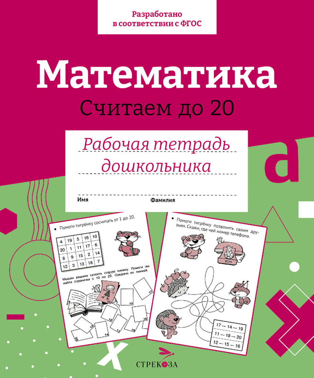Рабочая тетрадь дошкольника. Цветная обложка