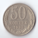 50 копеек 1985 года VF+