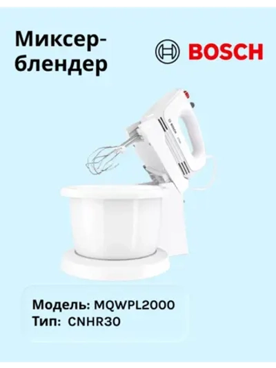 Миксер MQWPL2000 тип CNHR30