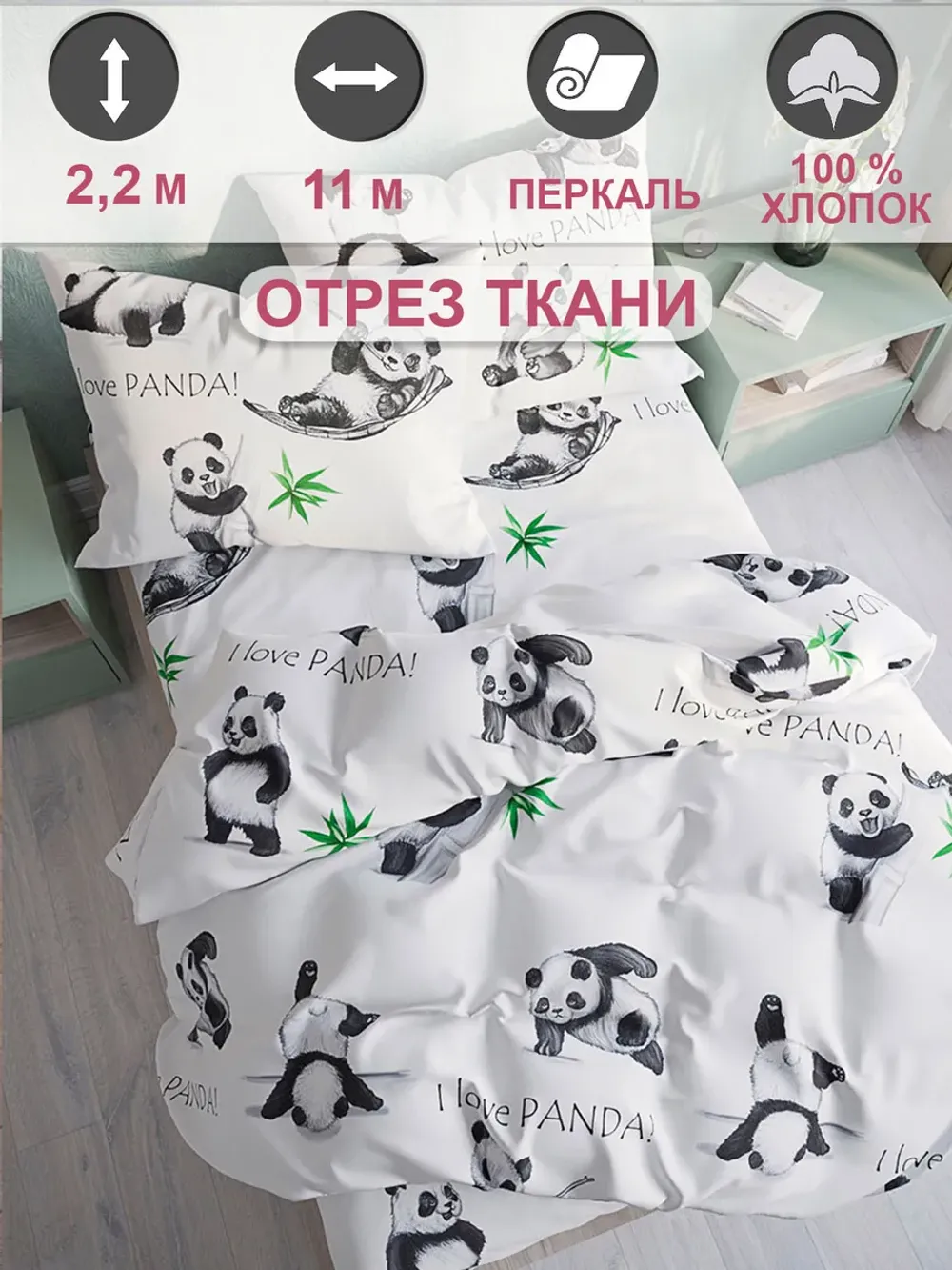 Ткань для пошива постельного белья, отрез 11м х 2,2м
