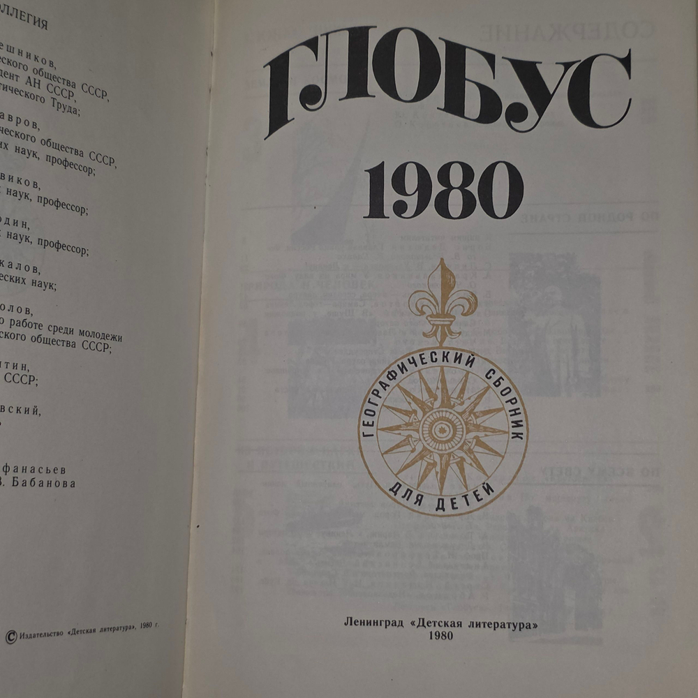 Книга "Глобус" 1980