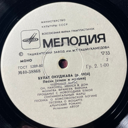 Винтажная виниловая пластинка LP Булат Окуджава, Песни (Стихи И Музыка) (СССР 1976) Ташкентский Завод