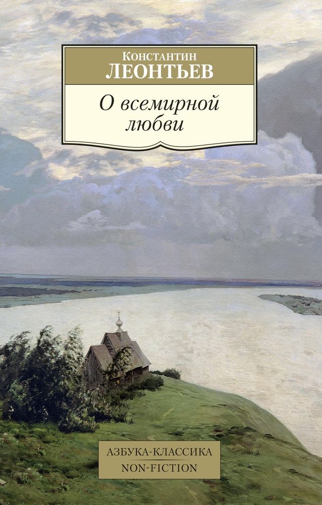 О всемирной любви О всемирной любви