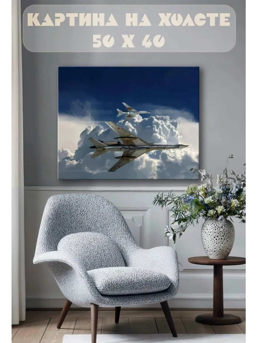 Картина на стену 40 X 50 Самолеты