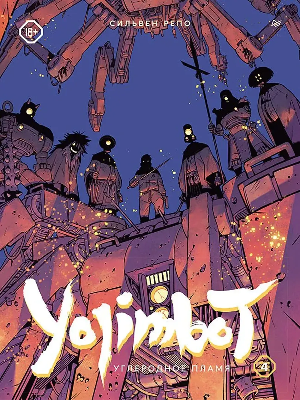Комикс Yojimbot: Углеродное пламя. Том 4