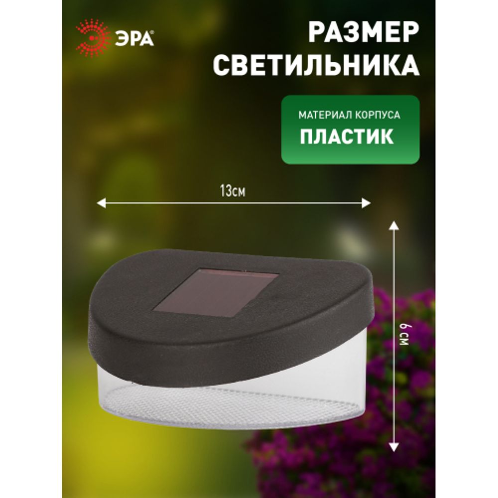 Светильник уличный ЭРА SL-PL8-MNT1 на солнечной батарее пластик черный 5,5 см | Садовые декоративные светильники