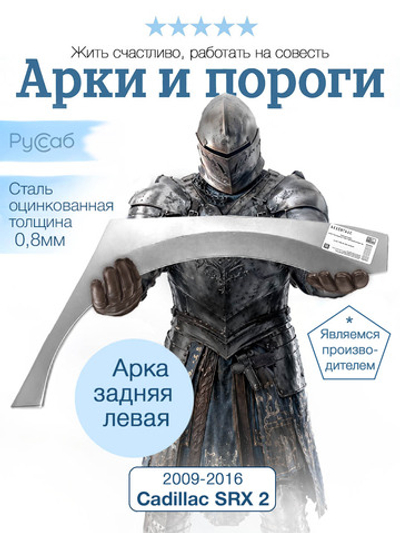 Арка левая Cadillac SRX 2 2009-2016