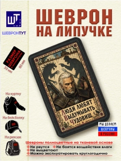 Шеврон Ведьмак. Люди любят выдумывать чудовищ dtf
