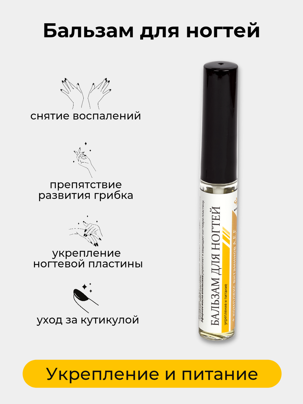 Бальзам для ногтей и кутикулы 7 мл укрепление и питание, сыворотка для роста ногтей
