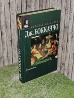 Декамерон. Боккаччо Джованни