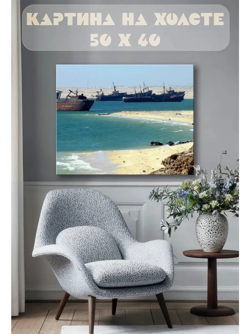 Картина на стену 40 X 50 Заброшенные корабли
