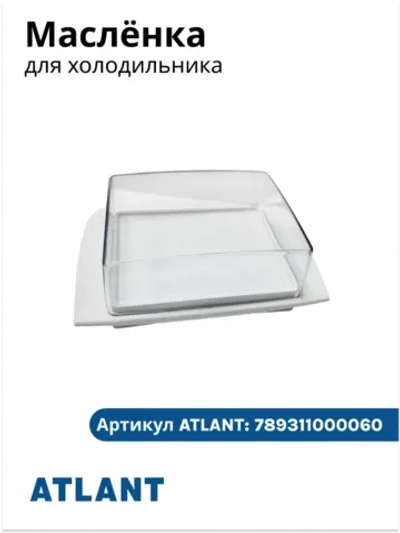 Масленка с крышкой 156х58х100мм Атлант 697482020 (789311000060, 301543108800, 301543108700, 301543108100)