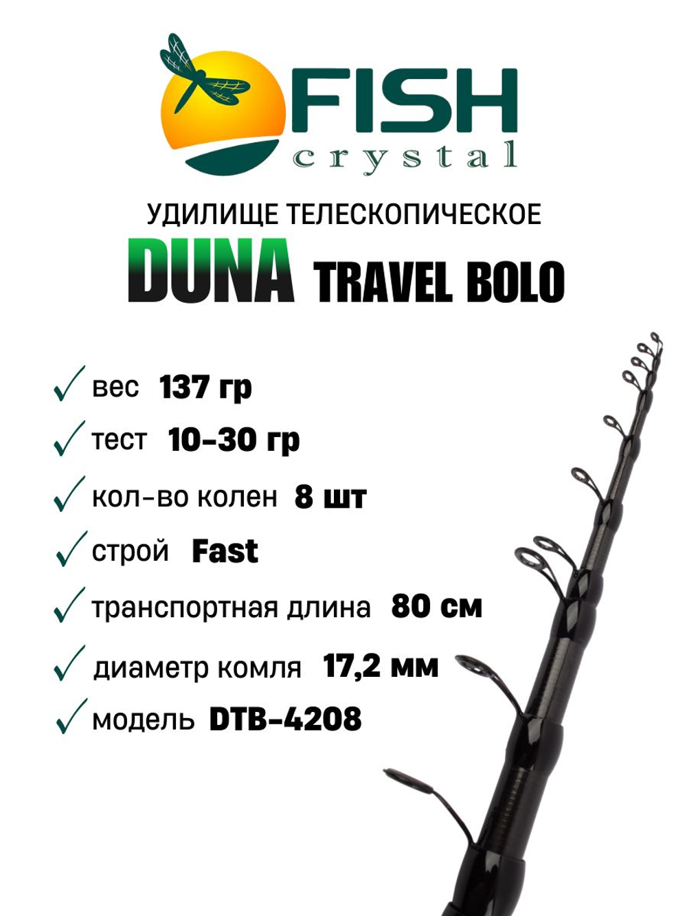 Удилище телескопическое с кольцами (болонское) "DUNA TRAVEL BOLO" , длина 4.2 м (от 10 до 30 гр)