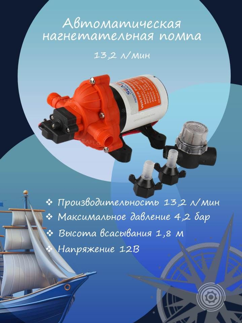Автоматическая нагнетательная диафрагменная водяная помпа-насос SeaFlo, 13,2 л/мин 3,1 бар 12В