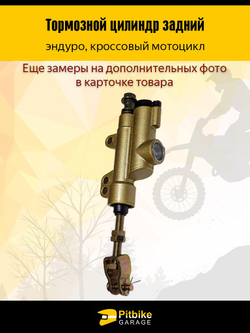 P+t B- Kt Rt Et Тормозной цилиндр задний на мотоцикл эндуро