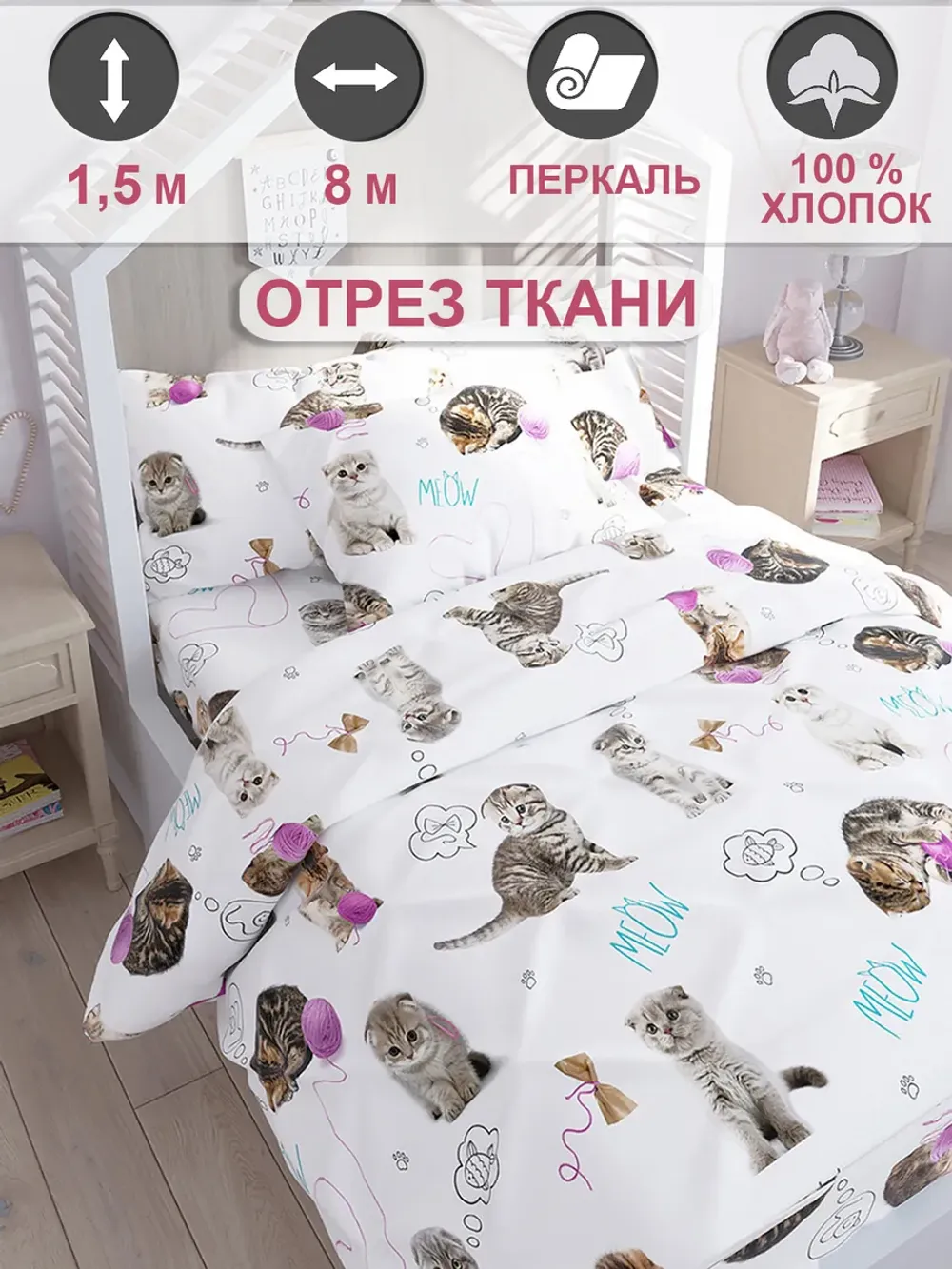 Ткань для пошива постельного белья, перкаль, отрез 8м х 1,5м