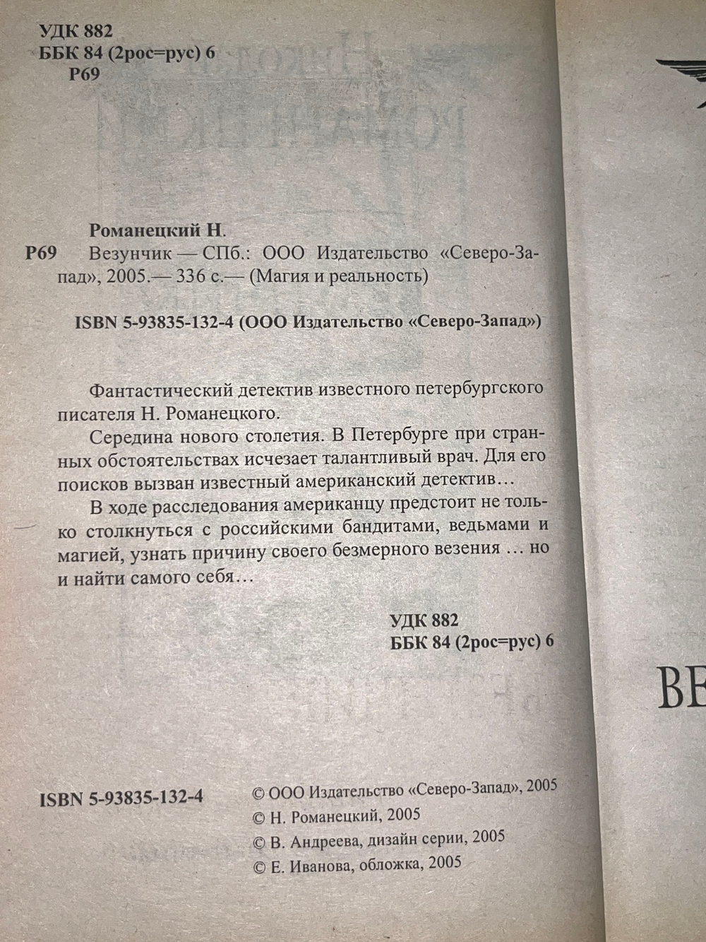 Романецкий Николай Михайлович. Везунчик