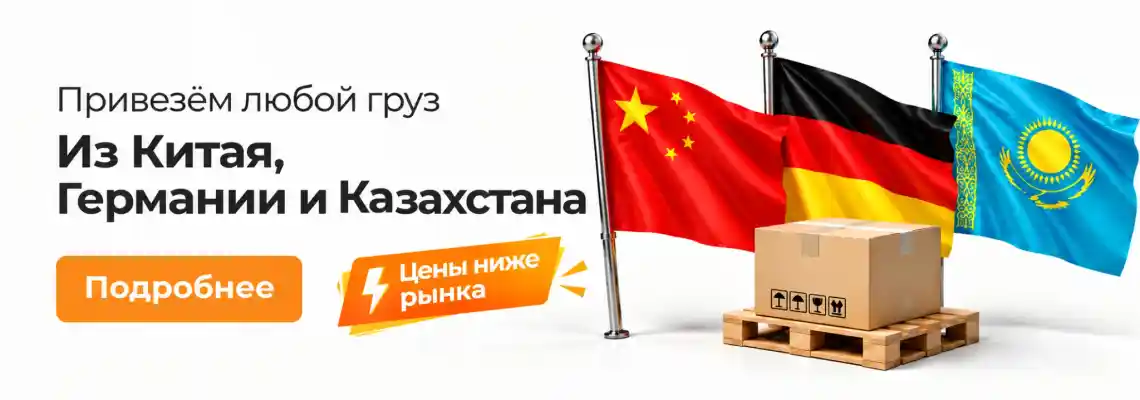 Привезём любой груз из Китая, Германии и Казахстана