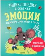Энциклопедия в сказках (мягкая обложка). Эмоции. Сказки про страх, обиду и грусть