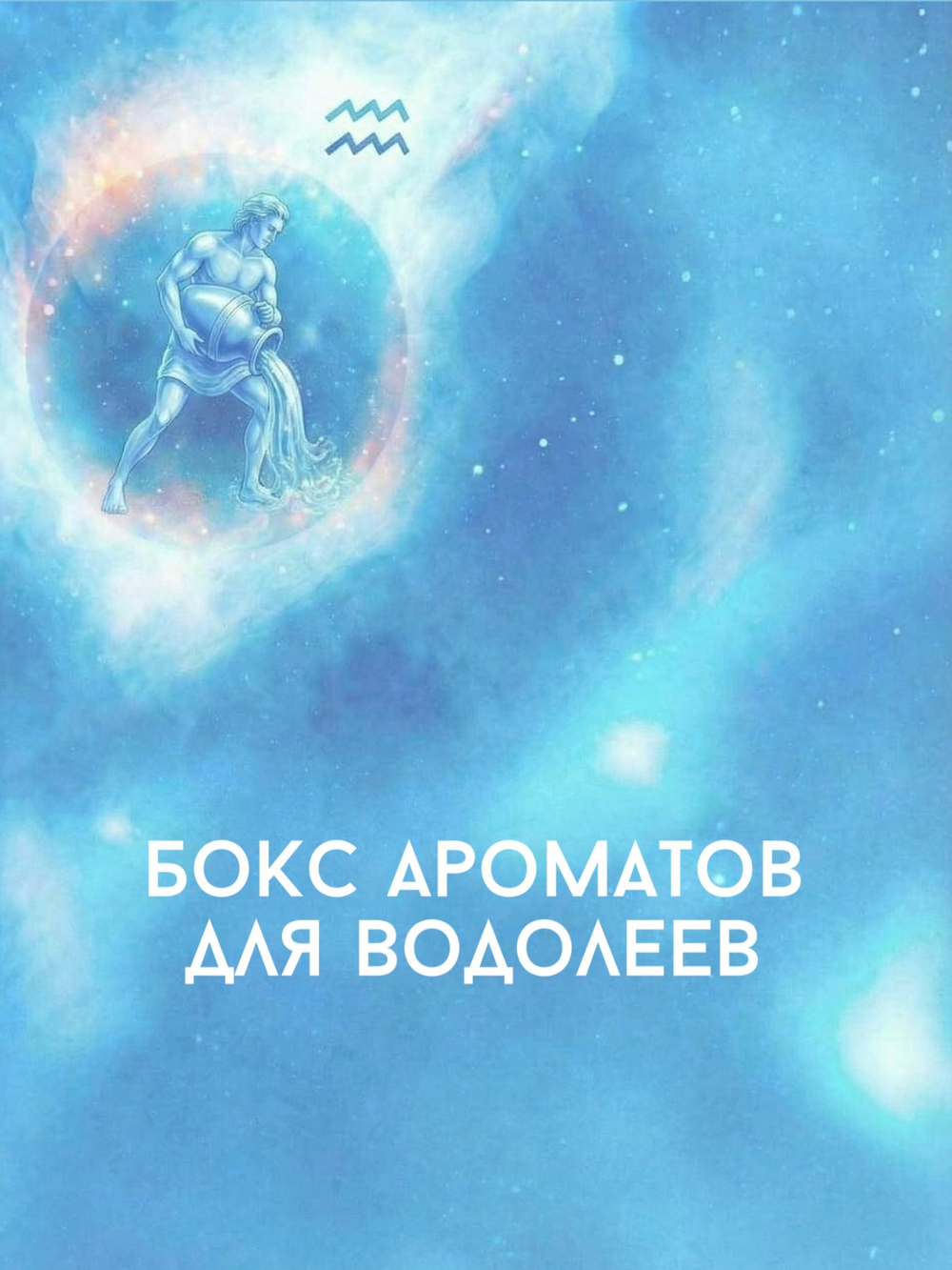 Парфюмерный гардероб для Водолея
