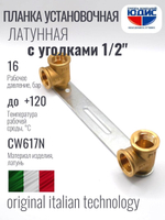 Планка латун с двумя уголк 1/2г х 1/2г  ViEiR  (50/2шт)