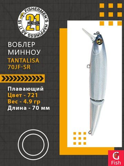 Воблер Tantalisa 70JF-SR 721 70мм 4.9 гр 0.4-0.8 м.