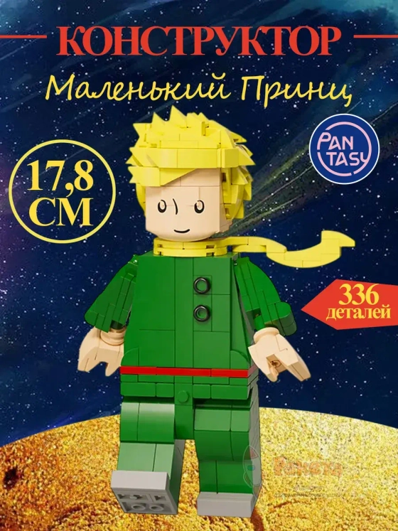 3Д Конструктор Маленький принц фигурка игрушка