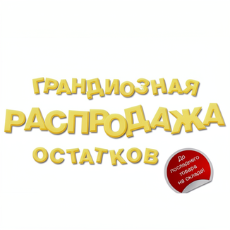 Распродажа