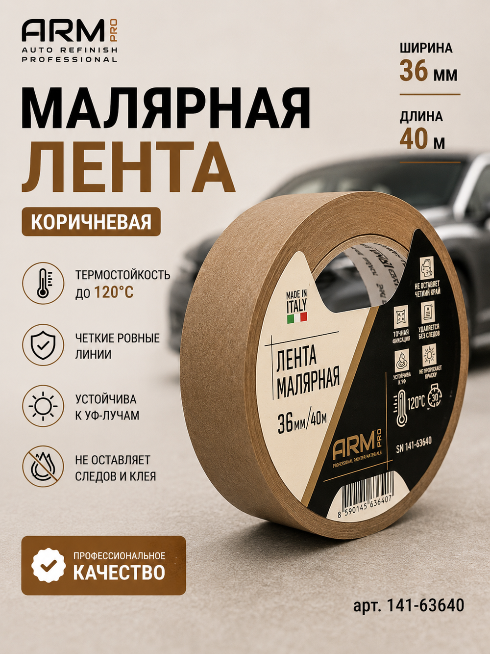 ARM Малярная лента 36мм*40м коричневая 120°С