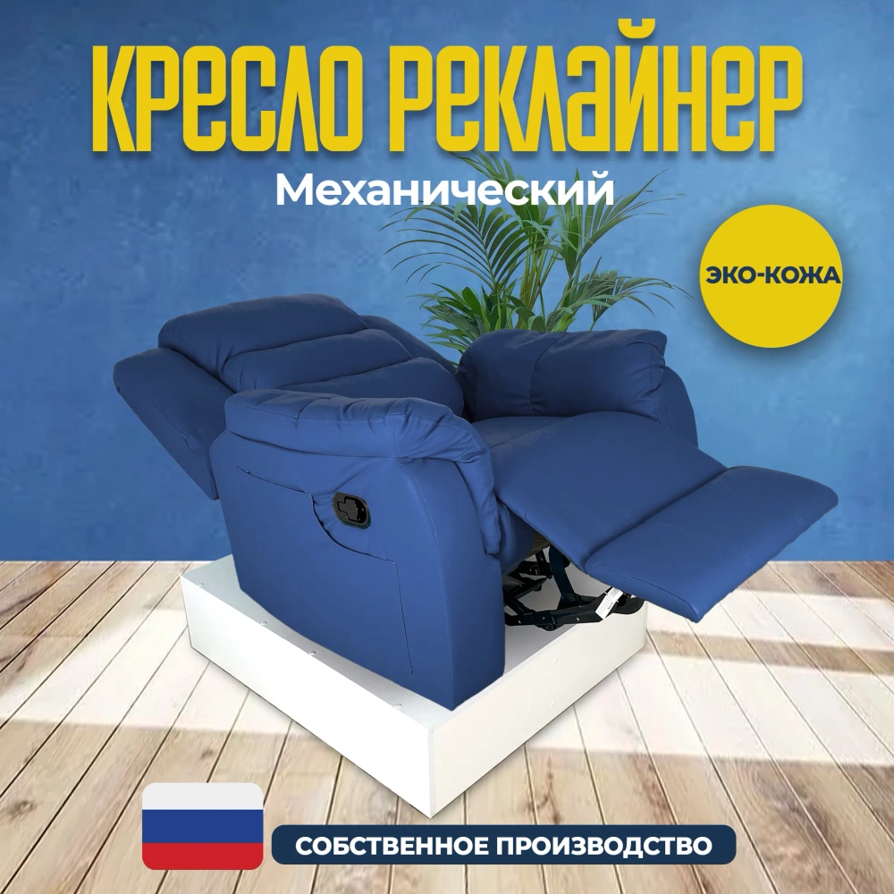 Кресло реклайнер экокожа механическое Masscomplekt цвет синий от производителя Масскомплект купить с доставкой до адреса выгодно!