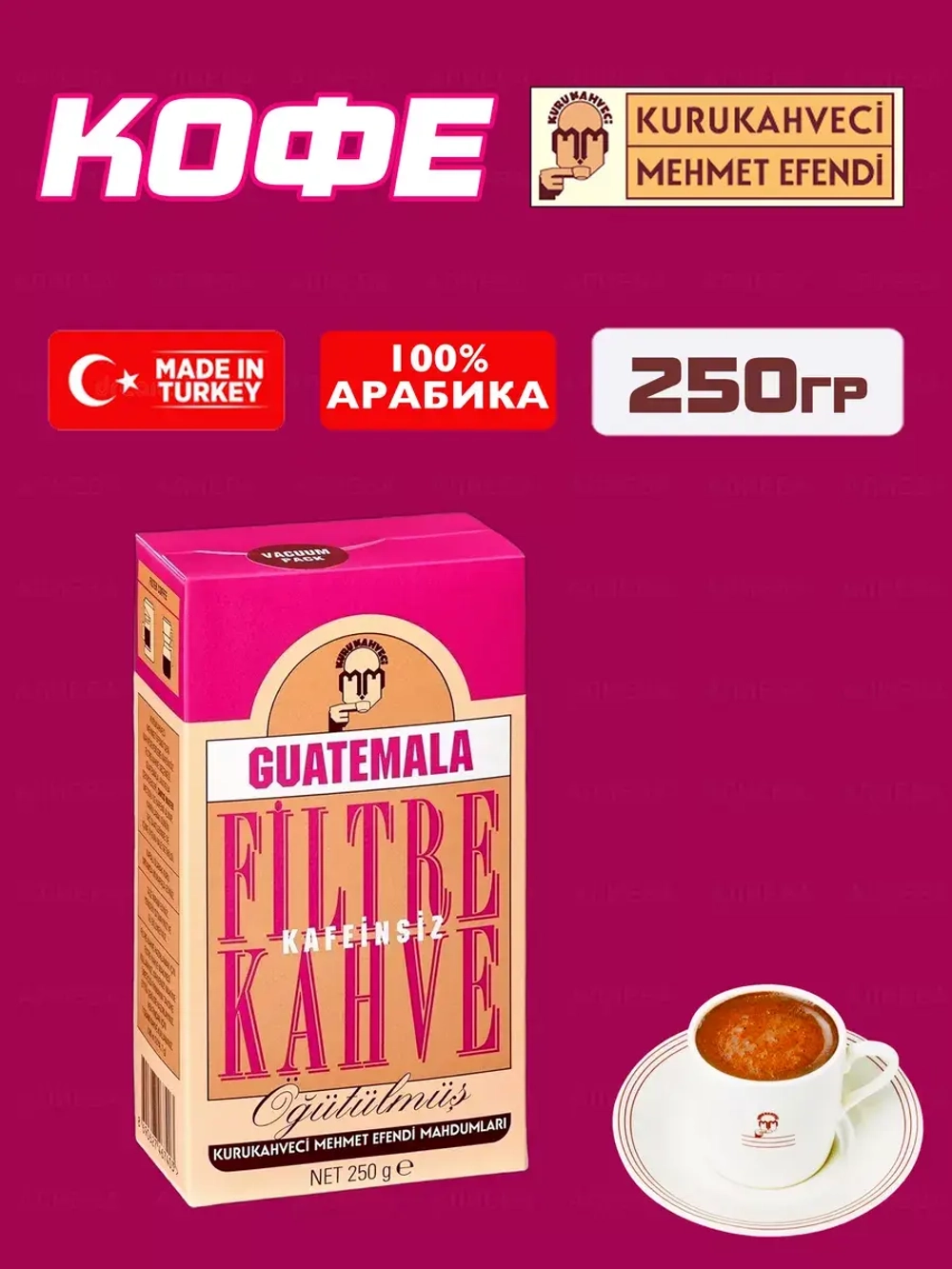 Кофе молотый Mehmet Efendi Guatemala без кофеина