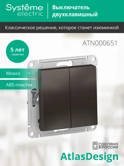 Выключатель двухклавишный Systeme Electric AtlasDesign Мокко ATN000651
