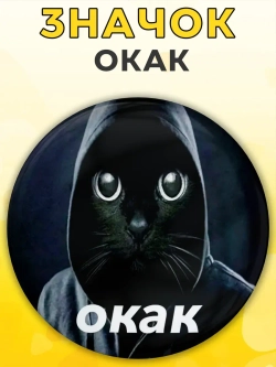 Значок прикольный ОКАК