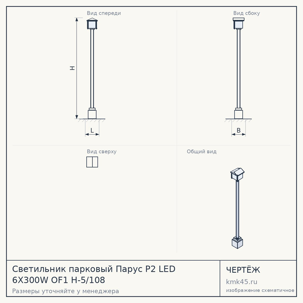 Чертёж: Светильник парковый Парус P2 LED 6X300W OF1 H-5/108