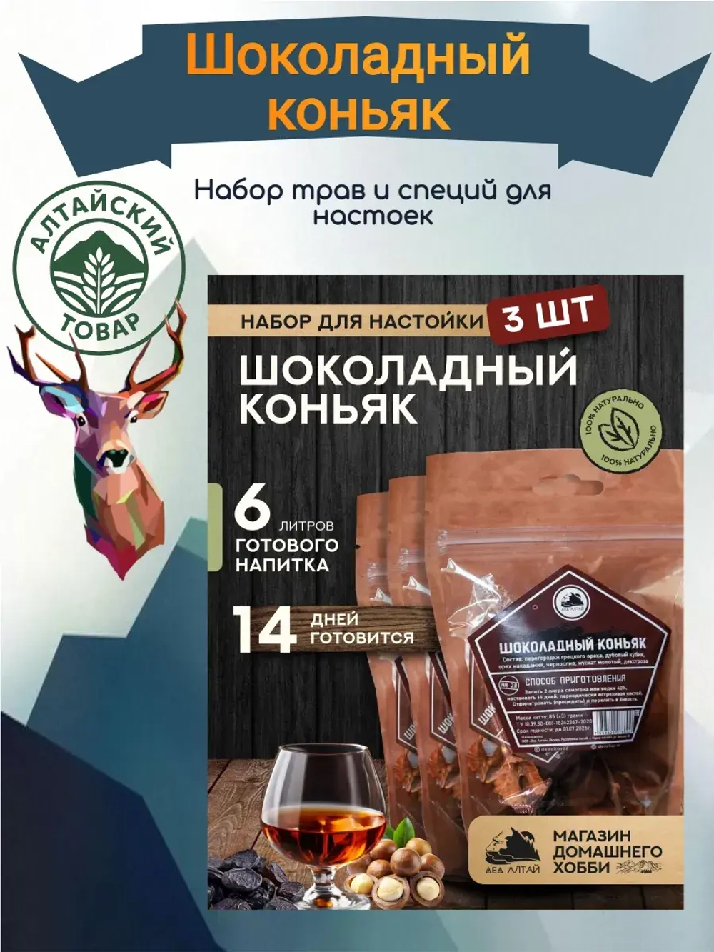 Набор для настойки Шоколадный коньяк (Алтайский товар) 3 шт