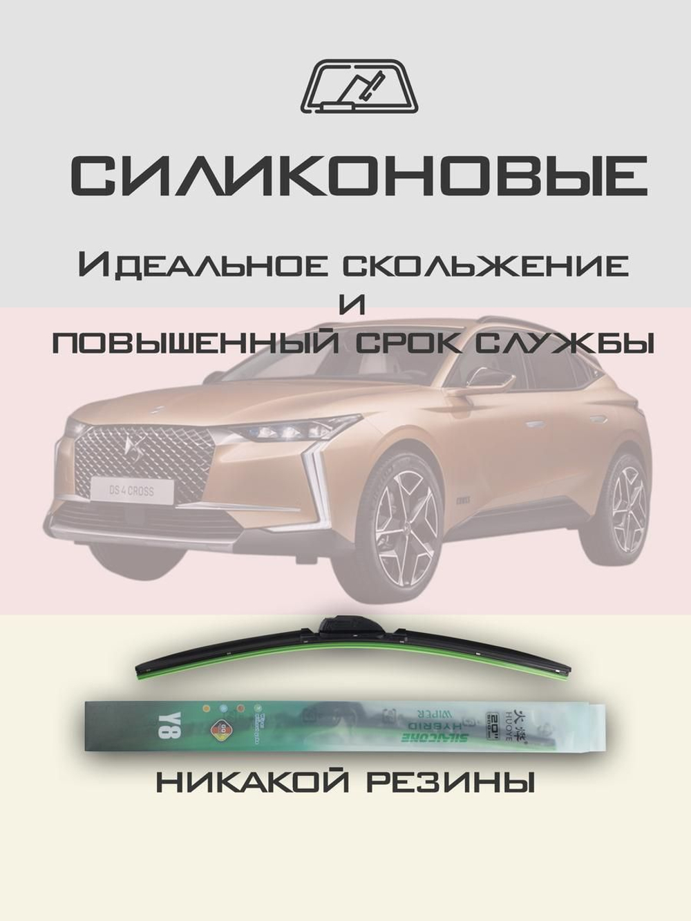 Щетки стеклоочистителя HUOYE Y8 600/400 мм на DS 4Crossback | Push button