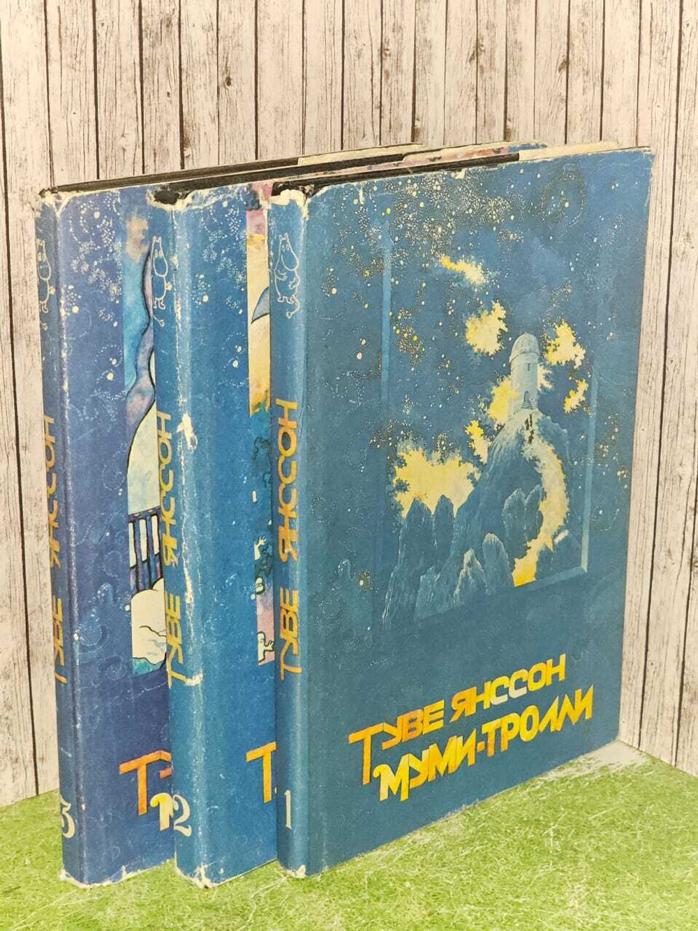 Муми-тролли. В 3-х тт. 1992-94 гг. Янссон Туве Марика