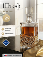 Графин "NICOLETTE" Золотой мрамор 1000 мл