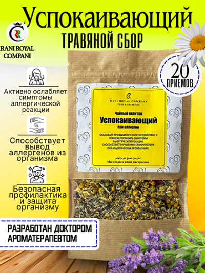 Чайный напиток «Успокаивающий». При аллергии