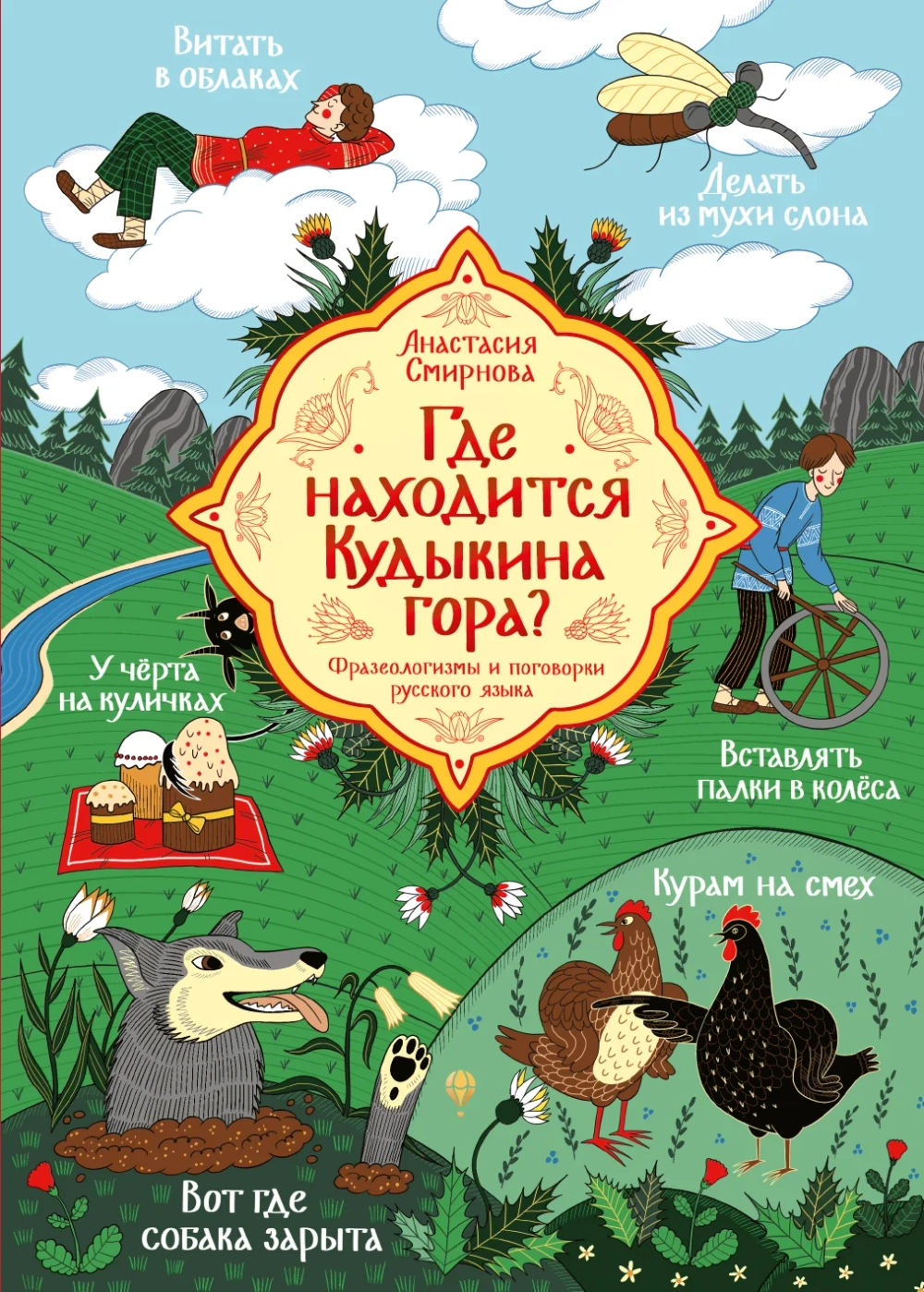 Где находится Кудыкина гора?