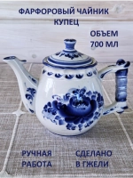 Чайник заварочный для чая и трав 700мл Гжель