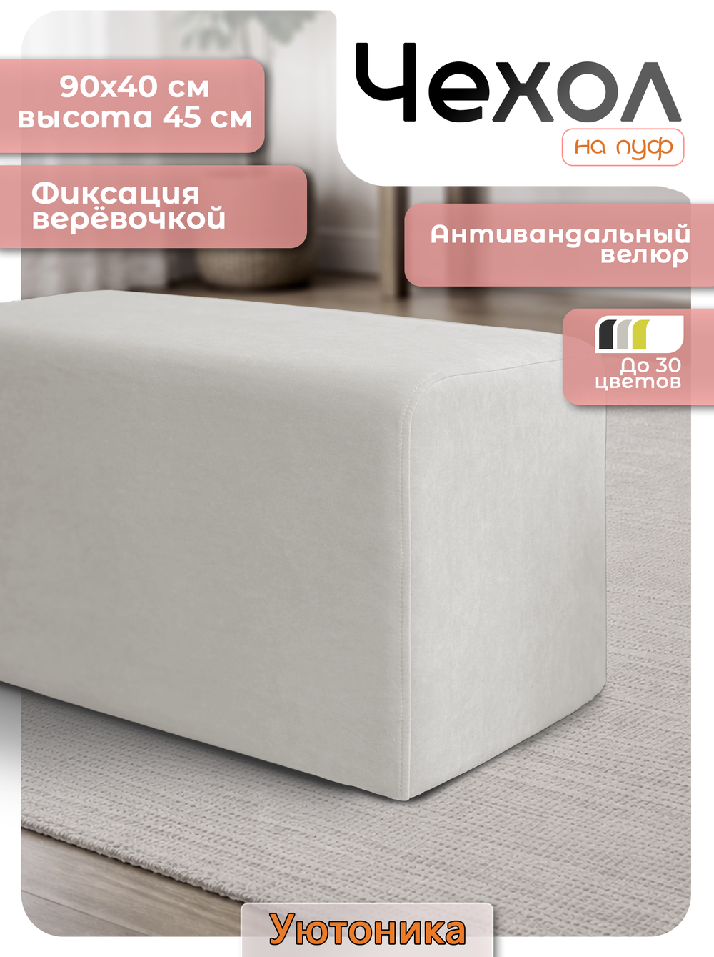 Чехол 90х40х45 на пуфик прямоугольный