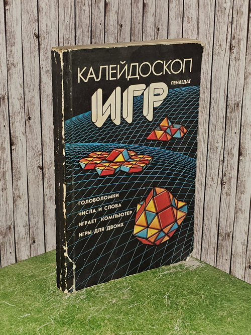 Калейдоскоп игр.Белов В. Н.