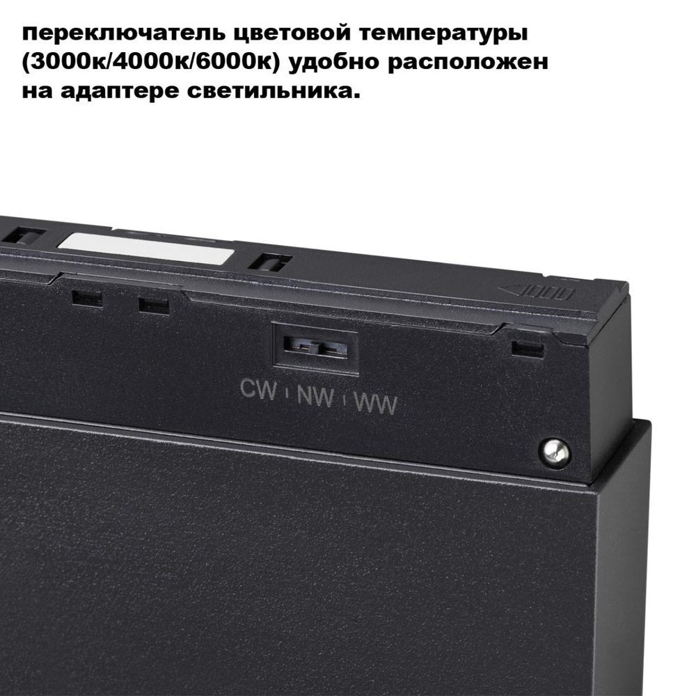 359664 SHINO черный NT26 164 Трековый светильник для низков. шинопровода с переключ. цв. темпер. IP20 LED 3000К\4000К\6000К 6W 48V FLUM