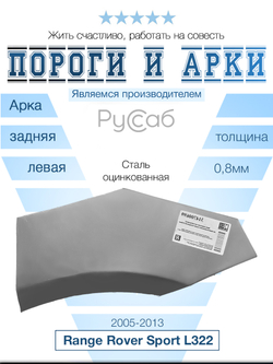 Арка левая Land Rover Range Rover Sport 2005-2013