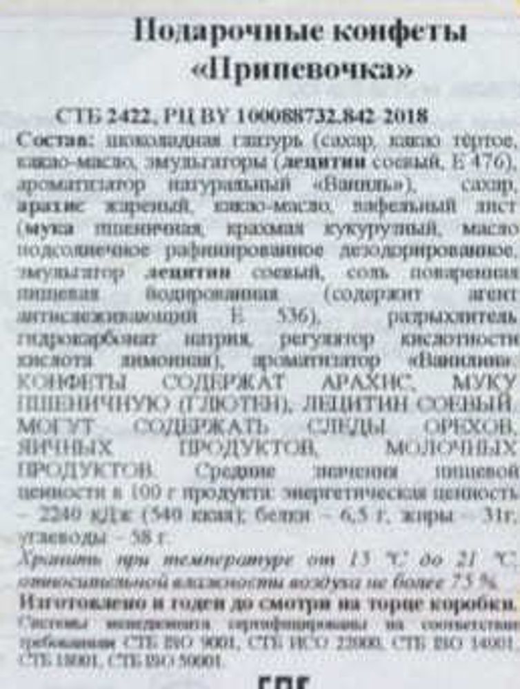 Белорусский набор конфет "Припевочка" 300г. Коммунарка - купить с доставкой на дом по Москве и области