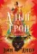 Ложная богиня. Книга 1. Алый трон