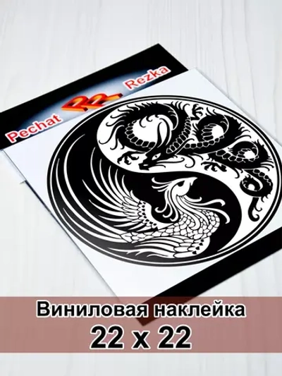 Инь Янь - Феникс и Дракон