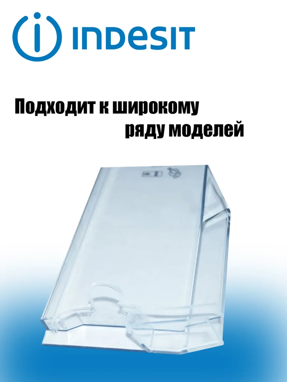 Панель ящика свежести С00376190 (C00384879, C00385671, C90001611) Indesit