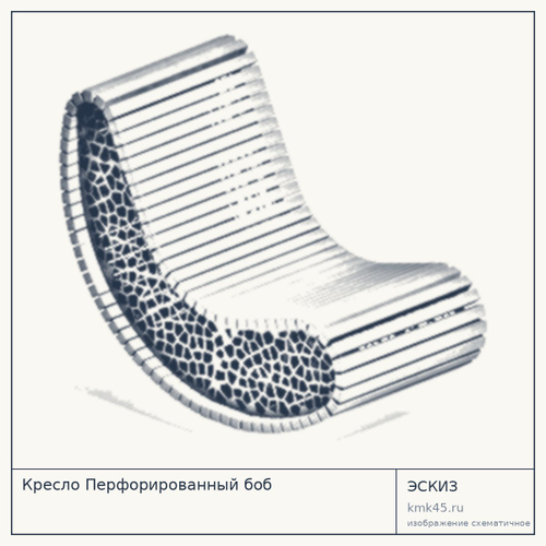 Кресло Перфорированный боб